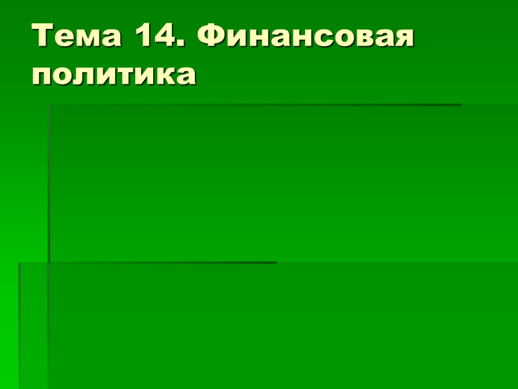 Тема 14. Финансовая политика